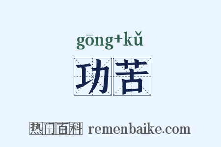 功苦是什么意思的图片